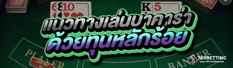 แนวทางเล่นบาคาร่า ด้วยทุนหลักร้อย