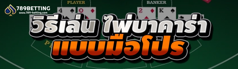 วิธีเล่น ไพ่บาคาร่า แบบมือโปร