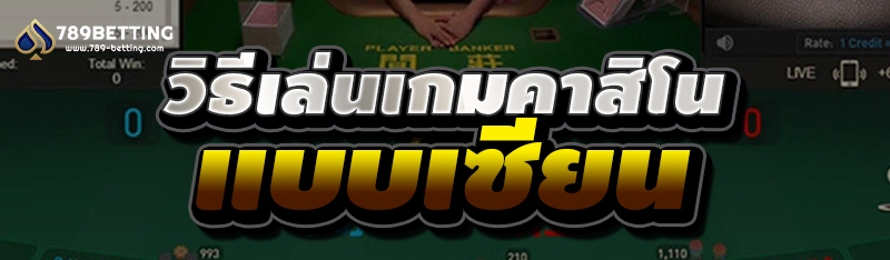 วิธีเล่นเกมคาสิโน แบบเซียน