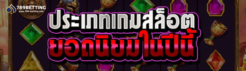 ประเภทเกมสล็อตยอดนิยมในปีนี้