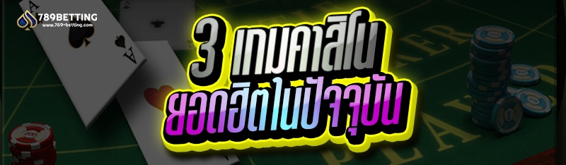 3 เกมคาสิโน ยอดฮิตในปัจจุบัน