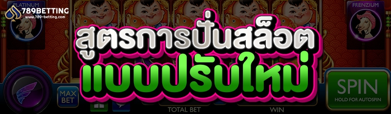 สูตรการปั่นสล็อต แบบปรับใหม่
