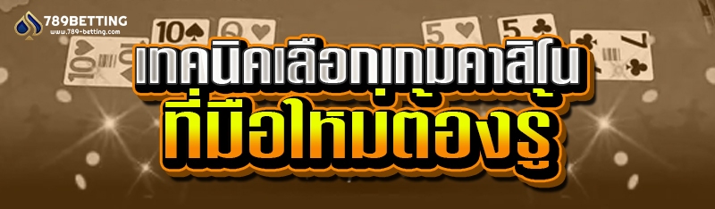 เทคนิคเลือกเกมคาสิโน ที่มือใหม่ต้องรู้