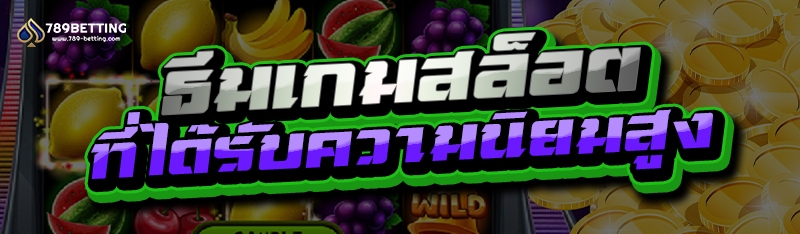 ธีมเกมสล็อต ที่ได้รับความนิยมสูง