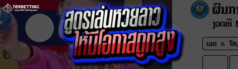 สูตรเล่นหวยลาว ให้มีโอกาสถูกสูง