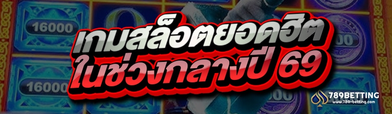 เกมสล็อตยอดฮิต ในช่วงกลางปี 69