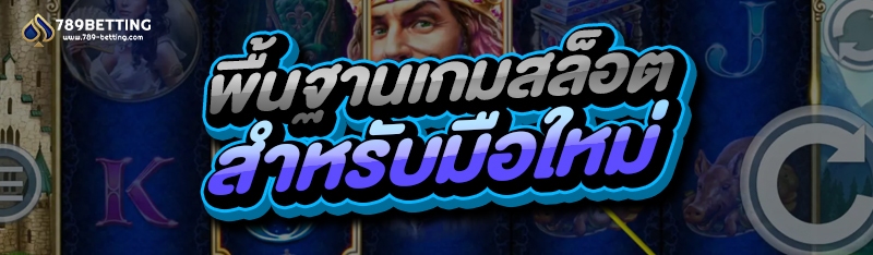 พื้นฐานเกมสล็อต สำหรับมือใหม่