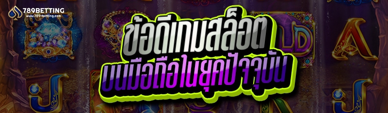 ข้อดีเกมสล็อต บนมือถือในยุคปัจจุบัน