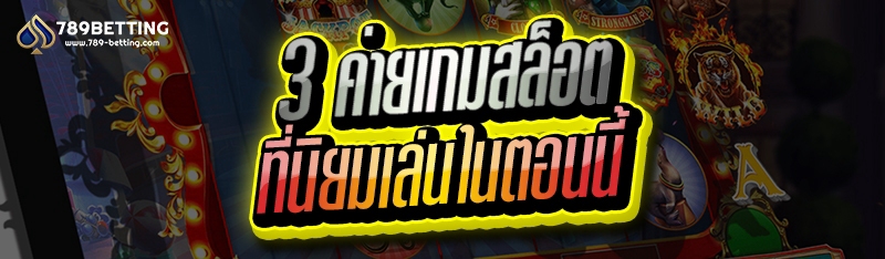 3 ค่ายเกมสล็อต ที่นิยมเล่นในตอนนี้