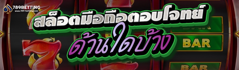 สล็อตมือถือตอบโจทย์ด้านใดบ้าง