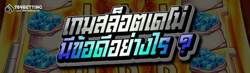 เกมสล็อตเดโม่ มีข้อดีอย่างไร ?