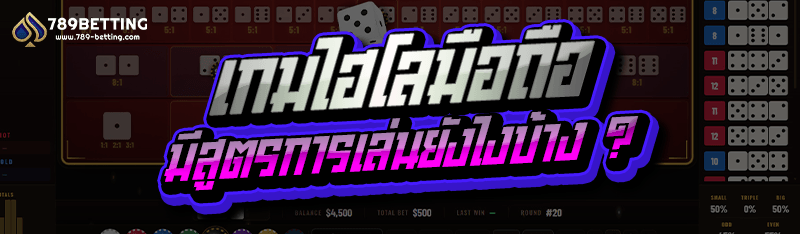 เกมไฮโลมือถือ มีสูตรการเล่นยังไงบ้าง ?