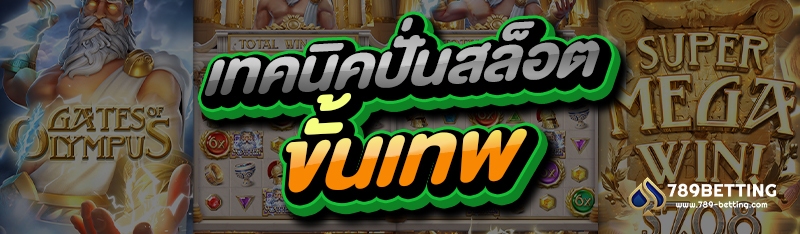 เทคนิคปั่นสล็อต ขั้นเทพ