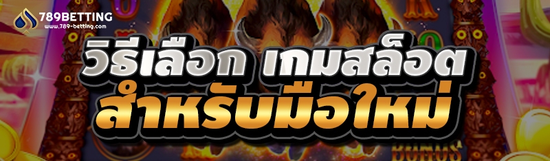 วิธีเลือก เกมสล็อต สำหรับมือใหม่