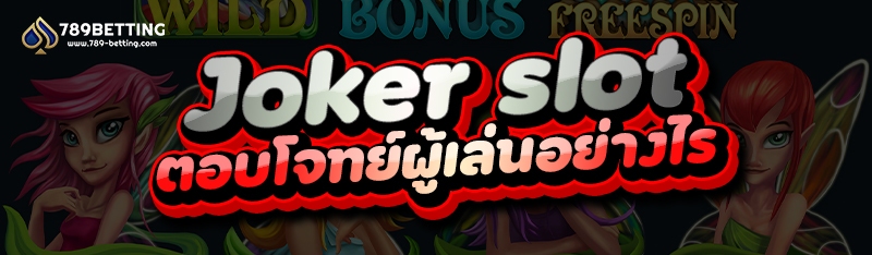 Joker slot ตอบโจทย์ผู้เล่นอย่างไร