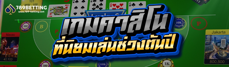 เกมคาสิโน ที่นิยมเล่นช่วงต้นปี