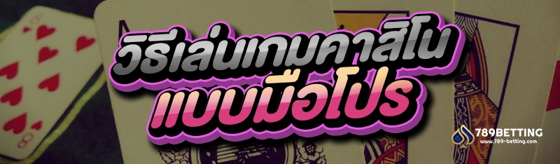 วิธีเล่นเกมคาสิโน แบบมือโปร