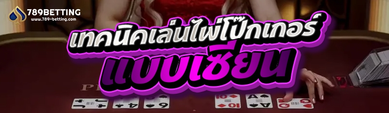 เทคนิคเล่นไพ่โป๊กเกอร์แบบเซียน