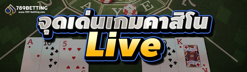 จุดเด่นเกมคาสิโน Live