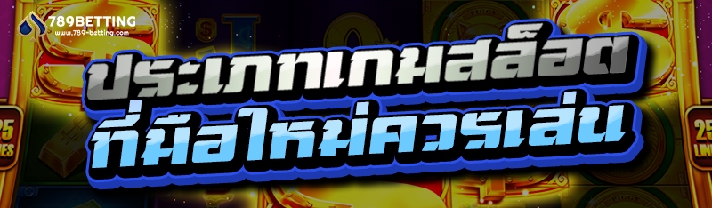 ประเภทเกมสล็อต ที่มือใหม่ควรเล่น