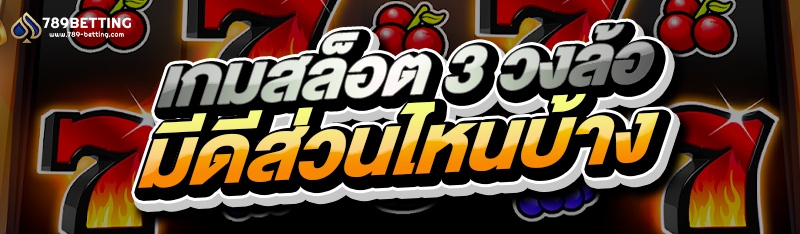 เกมสล็อต 3 วงล้อ มีดีส่วนไหนบ้าง