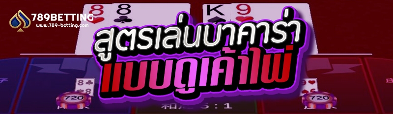 สูตรเล่นบาคาร่าแบบดูเค้าไพ่