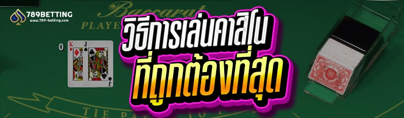 วิธีการเล่นคาสิโน ที่ถูกต้องที่สุด