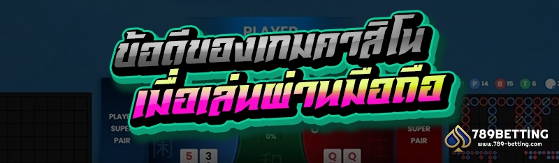 ข้อดีของเกมคาสิโน เมื่อเล่นผ่านมือถือ