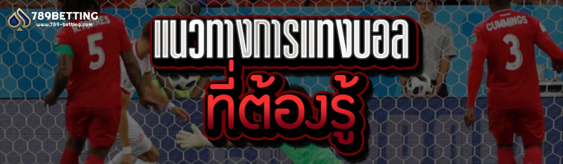 แนวทางการแทงบอล ที่ต้องรู้