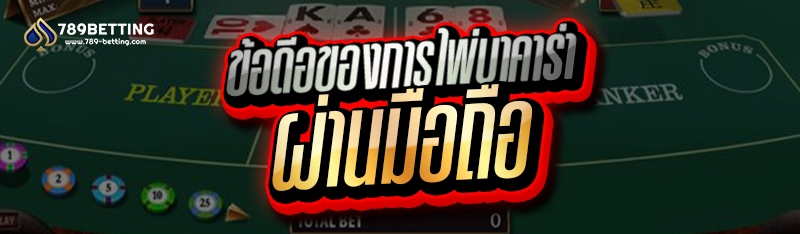 ข้อดีของการเล่นไพ่บาคาร่า ผ่านมือถือ