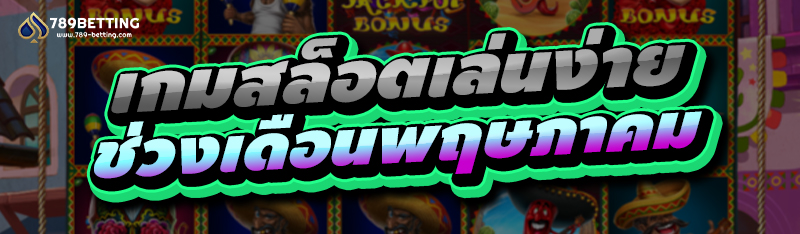 เกมสล็อตเล่นง่าย ช่วงเดือนพฤษภาคม