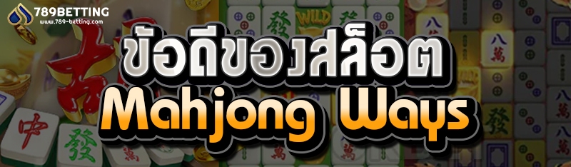 ข้อดีของสล็อต Mahjong ways
