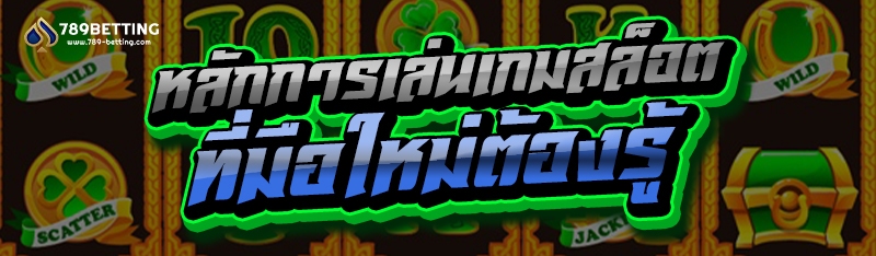 หลักการเล่นเกมสล็อต ที่มือใหม่ต้องรู้