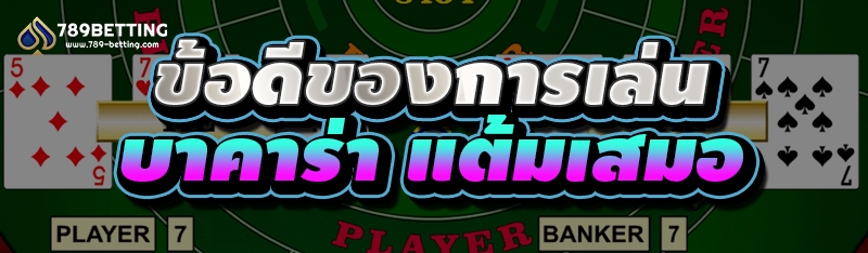 ข้อดีของการเล่น บาคาร่า แต้มเสมอ