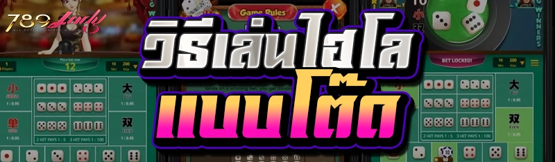 วิธีเล่น ไฮโล แบบโต๊ด