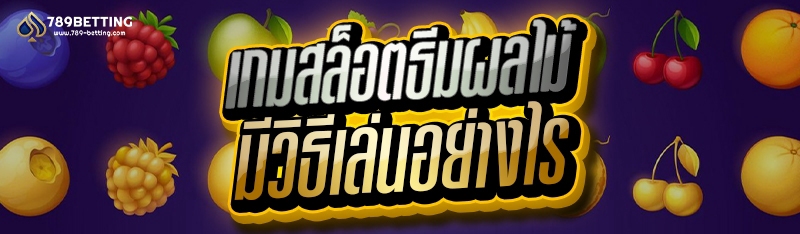 เกมสล็อตธีมผลไม้ มีวิธีเล่นอย่างไร