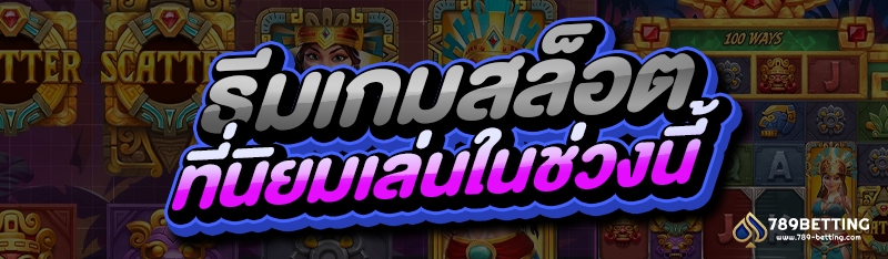 ธีมเกมสล็อต ที่นิยมเล่นในช่วงนี้