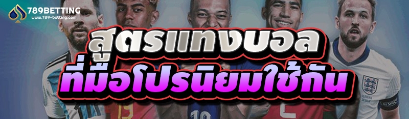 สูตรแทงบอล ที่มือโปรนิยมใช้กัน