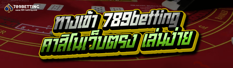 ทางเข้า 789betting คาสิโนเว็บตรง เล่นง่าย