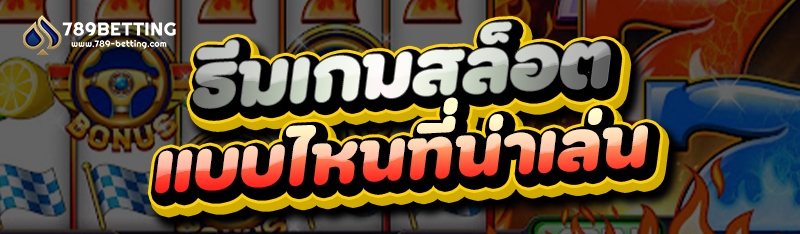 ธีมเกมสล็อต แบบไหนที่น่าเล่น
