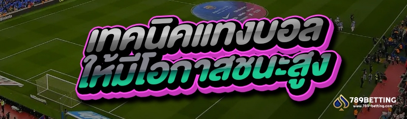 เทคนิคแทงบอล ให้มีโอกาสชนะสูง