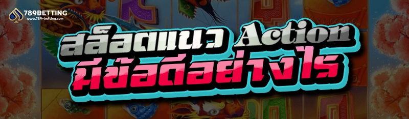 สล็อตแนว Action มีข้อดีอย่างไร