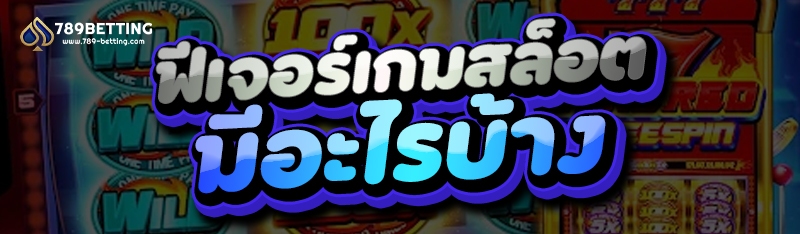 ฟีเจอร์เกมสล็อต มีอะไรบ้าง